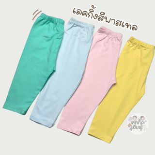 FUFU เลคกิ้งเด็ก กางเกงขายาว 🥑โทนสีพาสเทล 🍉 เด็ก1-4ขวบ ผ้าคอ…