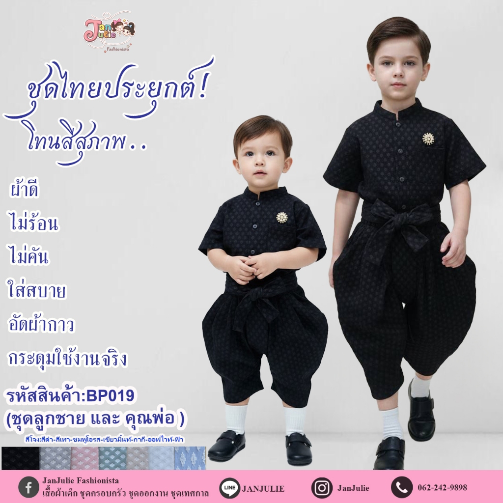 BP019 ชุดไทยประยุกต์ เด็กชายและพ่อ เสื้อแขนสั้นปกคอจีนพร้อมโจงกระเบน ชุดเซ็ท