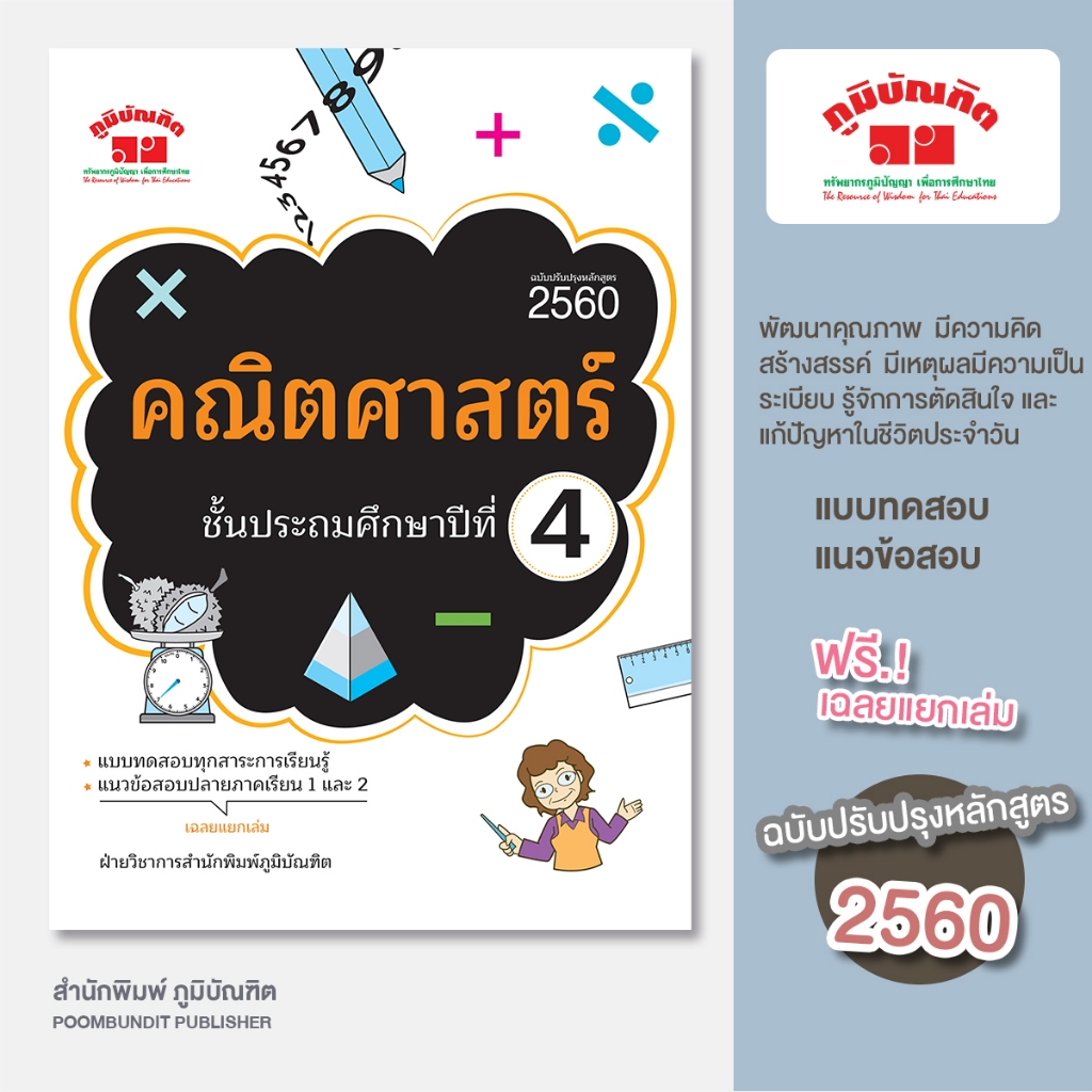 คณิตศาสตร์ ป.4 (ฉบับปรับปรุงหลักสูตร 2560)  พิมพ์ 2 สี ฟรี!! เฉลย
