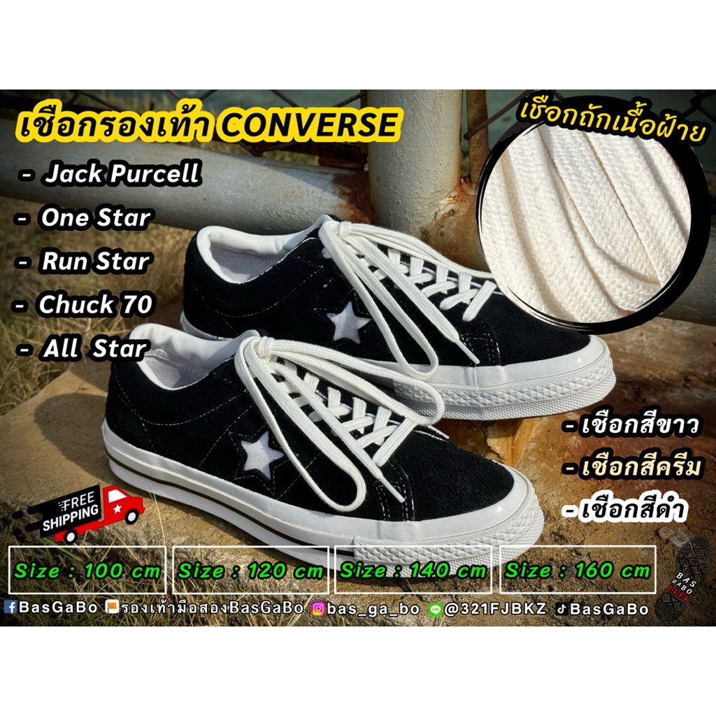 OneStar เชือกรองเท้า เชือกวินเทจ เชือกผูกรองเท้า JackPurcell AllStar Chuck70 Repro70 คอนเวิร์ส Converse