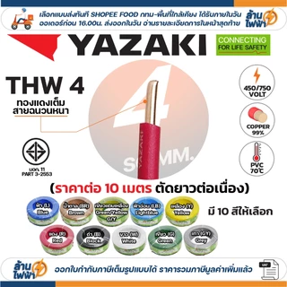 (ราคาต่อ10เมตร ตัดยาวต่อเนื่อง) THAI YAZAKI สายไฟ THW ทองแดง แกนเดี่ยว แข็ง เบอร์ 1.5 / 2.5 / 4 / 6sqmm มอก. ยาซากิ