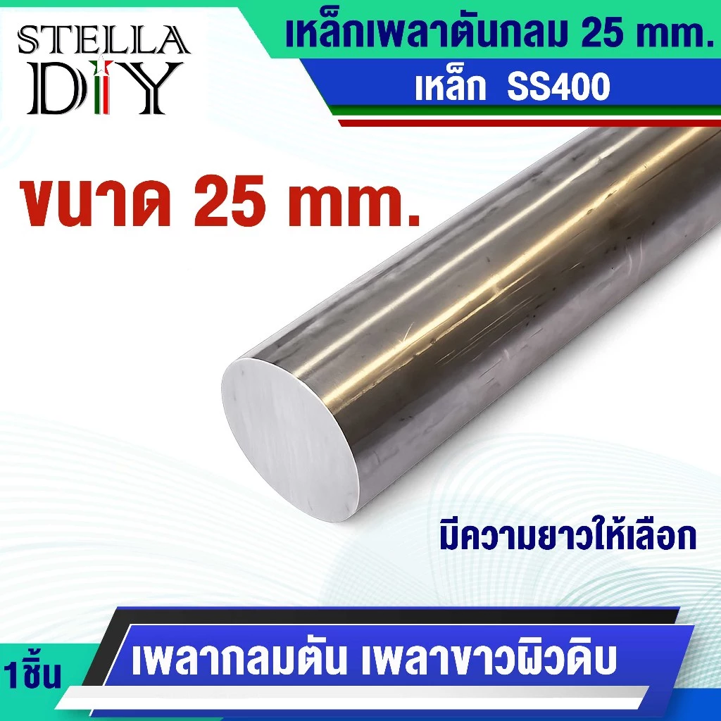 เหล็กเพลา ขนาด 25 mm. ความยาว 20 , 25 , 35 , 50 , 70 เซนติเมตร และ 1 เมตร เหล็กกลมตัน SS400