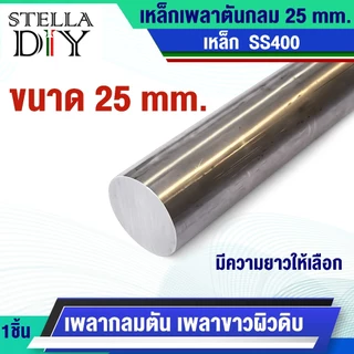 เหล็กเพลา ขนาด 25 mm. ความยาว 20 , 25 , 35 , 50 , 70 เซนติเมตร และ 1 เมตร เหล็กกลมตัน SS400