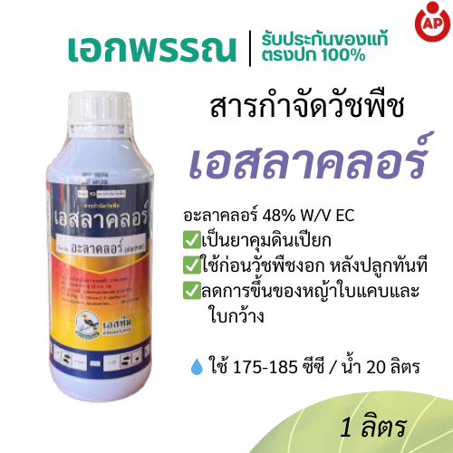 เอสลาคลอร์ อะลาคลอร์ คุมหญ้าก่อนงอก พืชไร่ ขนาด 1 ลิตร