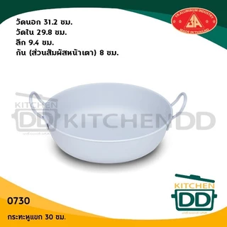กระทะหูแขก 2 หู อลูมิเนียม ไม่เป็นสนิม 3A 24/26/28/30 ซม. - 1 ใบ