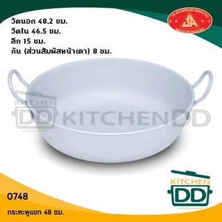 กระทะหูแขก 2 หู อลูมิเนียม ไม่เป็นสนิม 3A 36/40/44/48 ซม. - 1 ใบ