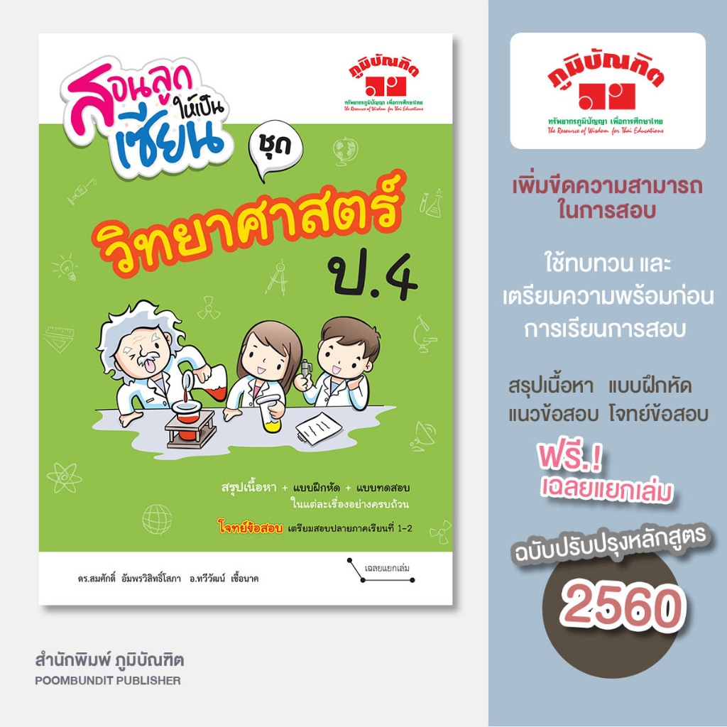 สอนลูกให้เป็นเซียน วิทยาศาสตร์ ป.4  (ฉบับปรับปรุงหลักสูตร 2560) พิมพ์ 2 สี ฟรี!! เฉลย
