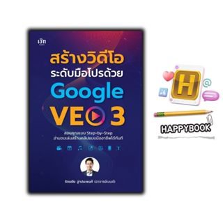 หนังสือ สร้างวิดีโอระดับมือโปรด้วย Google VEO 3 : ดิจิทัลวิด…