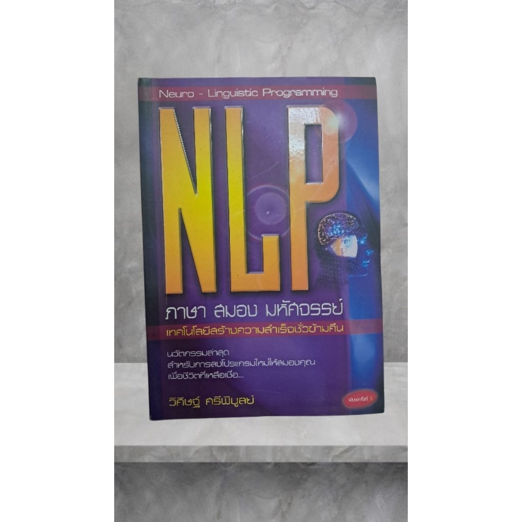 NLP ภาษา สมอง มหัศจรรย์