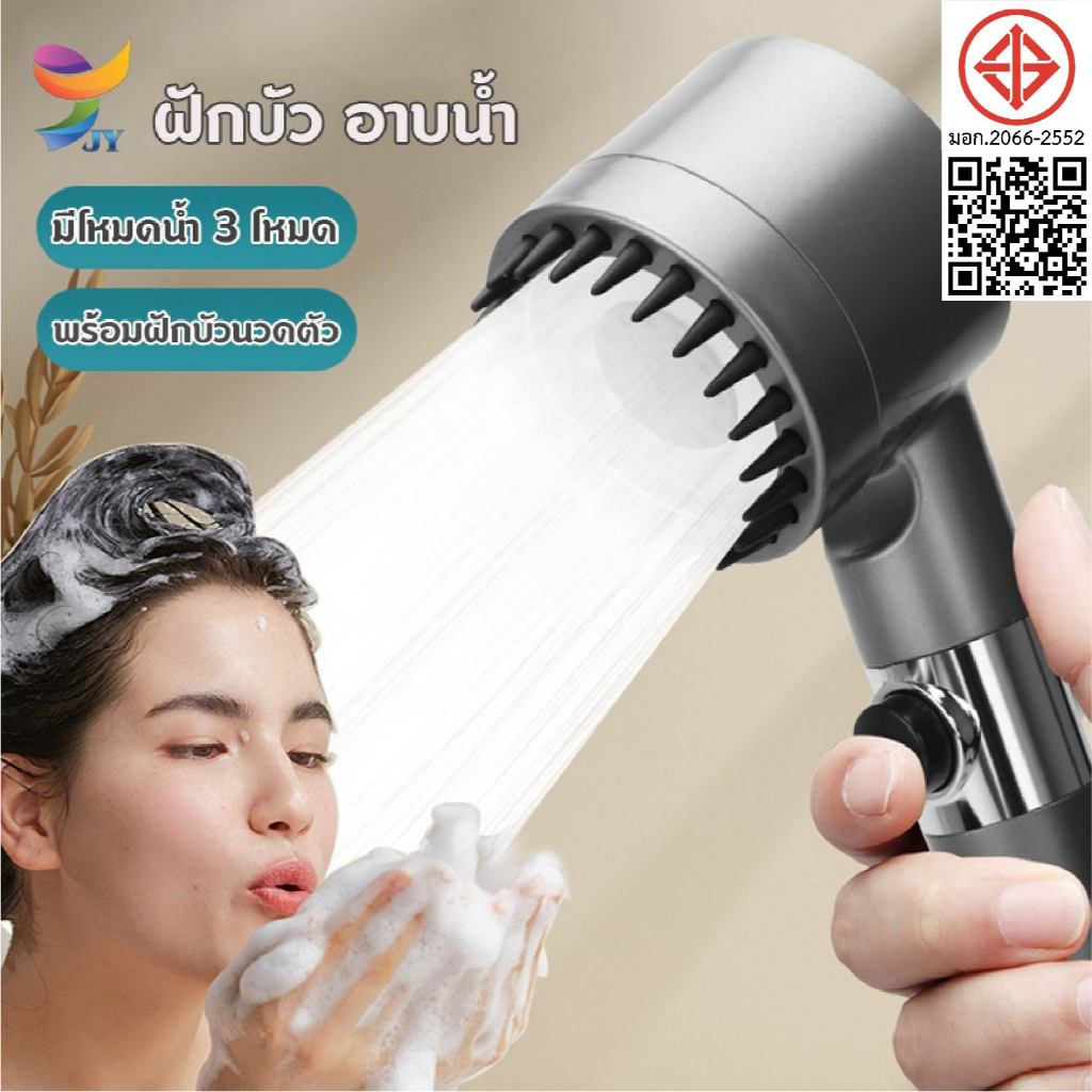 JYแท้ ฝักบัวแรงดันสูง มอก กรองน้ำ รุ่นใหม่ เปิดปิดที่ฝักบัวได้สามารถปรับน้ำได้ 4 รูปแบบ อาบนํ้า มีโหมดนวดตัว