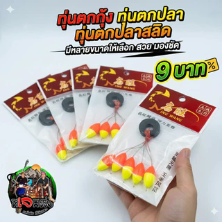 ทุ่นจิ๋ว 2 สี ตกกุ้ง ทุ่นตกปลาขาว ตกปลาเล็ก มองเห็นชัด ตกปลาเล็ก มีหลายขนาดให้เลือก ทุ่นตกปลา