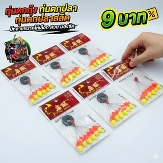 ทุ่นจิ๋ว 2 สี ตกกุ้ง ทุ่นตกปลาขาว ตกปลาเล็ก มองเห็นชัด ตกปลาเล็ก มีหลายขนาดให้เลือก ทุ่นตกปลา