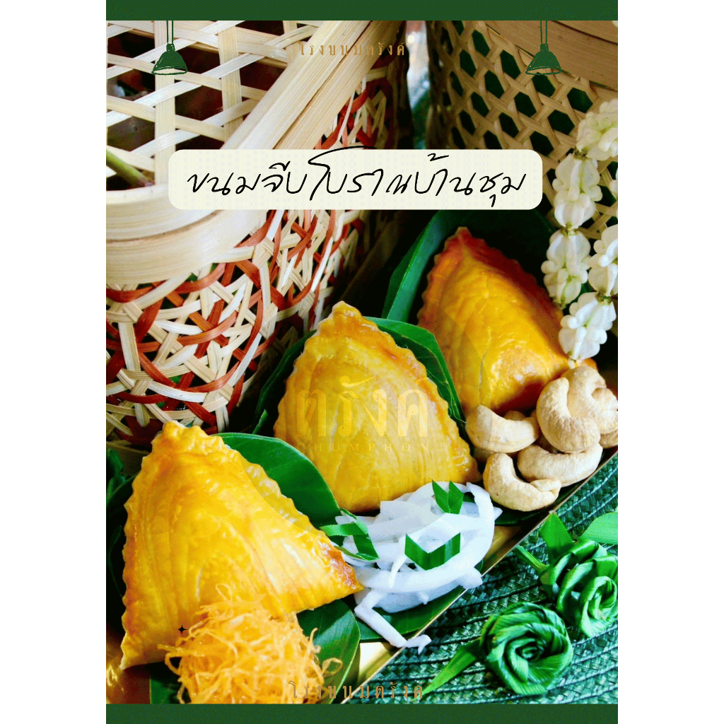 ขนมจีบสังขยา คนตรังทำเอง !!ส่งฟรี ส่งไว เพราะทำทุกวัน!! มี7ไส้ สูตรดั้งเดิมโบราณแท้ ขนมมงคล สูตรโรงขนมตรังค์