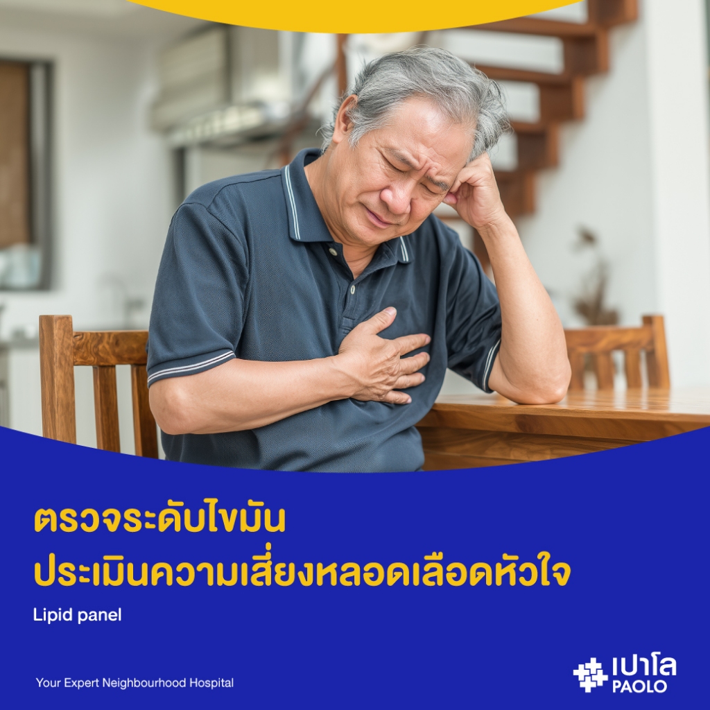 [E-Coupon] เปาโล เกษตร - ตรวจระดับไขมัน ประเมินความเสี่ยงหลอดเลือดหัวใจ (Lipid panel)