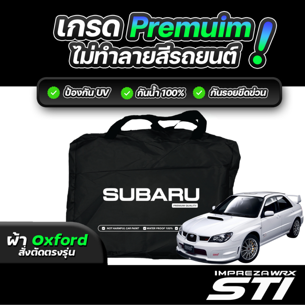 ผ้าคลุมรถยนต์ SUBARU IMPREZA GDB ปี 2000-2007 ผ้า OXFORD (เกรดพรีเมี่ยม) งานโชว์รูม ป้องกันน้ำและรัง