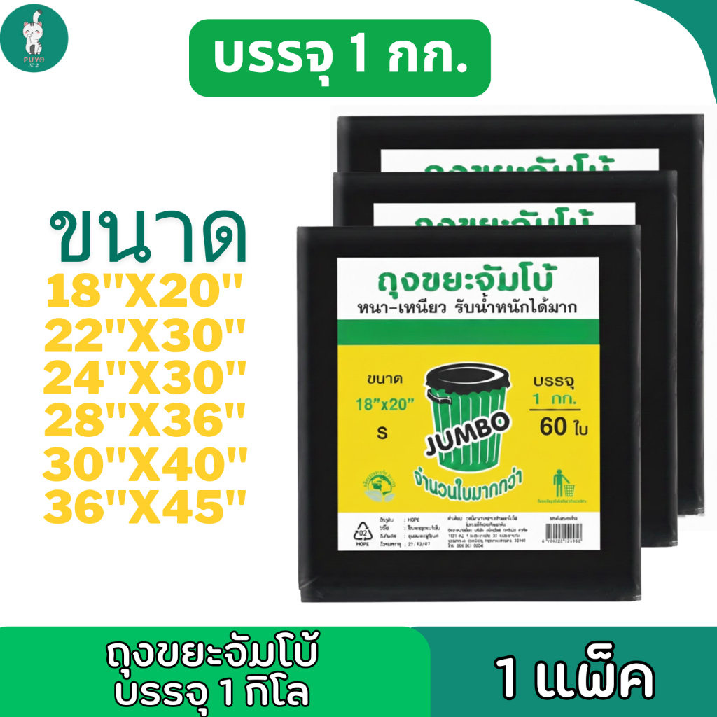 Jumbo 1 แพ็ค แบบพับ ถุงขยะจัมโบ้ แบบ 1 กก. มีหลายไซส์หลายขนาด