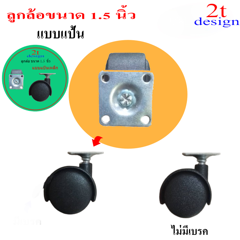 ลูกล้อขนาด 1.5 นิ้วสำหรับงานเฟอร์นิเจอร์(เบรค2ไม่เบรค2)พร้อมสกรู6*5/8"F