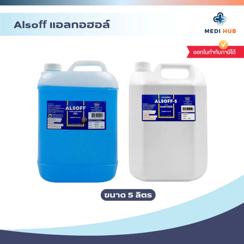 Alsoff แอลกอฮอล์ (จำนวน 1 แกลลอน) Hand Sanitizer ขนาด 5 ลิตร แอลซอฟฟ์ Alcohol ล้างมือ