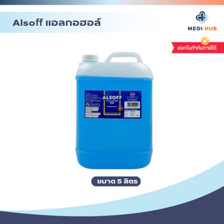 Alsoff แอลกอฮอล์ (จำนวน 1 แกลลอน) Hand Sanitizer ขนาด 5 ลิตร แอลซอฟฟ์ Alcohol ล้างมือ