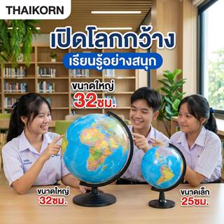 ลูกโลก ภาษาอังกฤษ 25/32 ซม. หมุนได้ 360° ลูกโลกตั้งโต๊ะ ฐานโ…