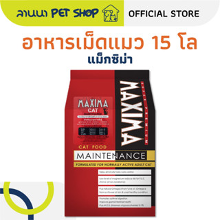 (เหมากระสอบ+ถุงย่อย) Maxima แม๊กซิม่า อาหารเม็ดแมว 15kg