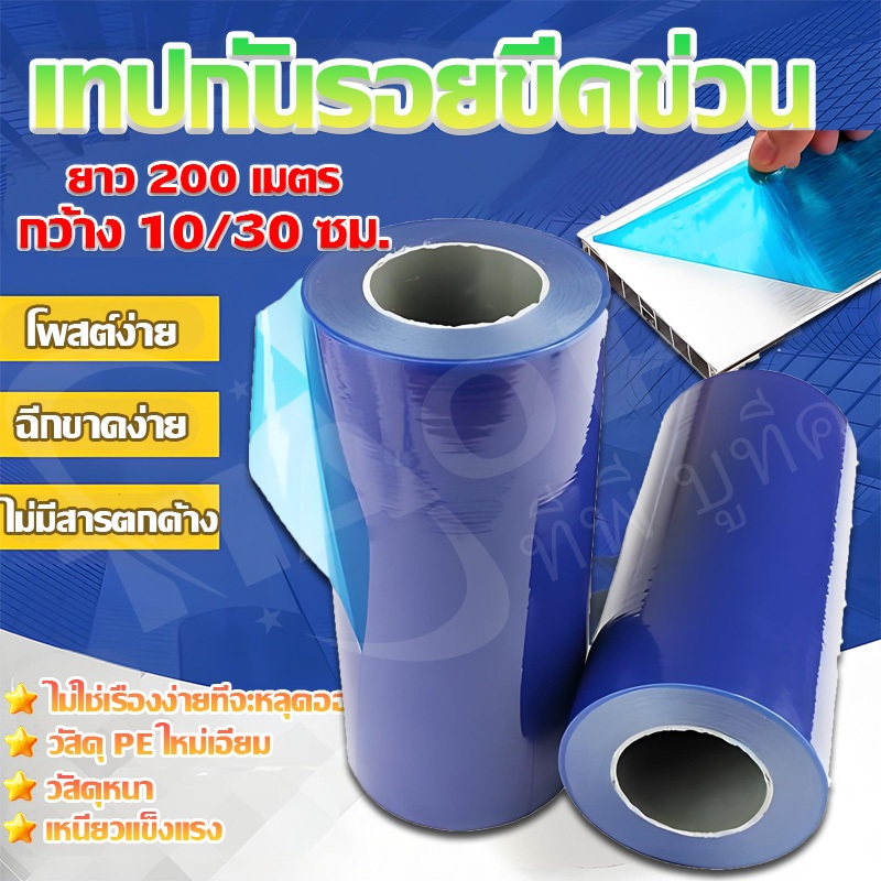 🔥ฟิล์มกันรอย ฟิล์มกันรอยติดรถยนต์ เทปกันรอยขีดข่วน กว้าง10/30cm ยาว 200 เมตร เทปกันรอย ติดกันรอยขีดข่วนบนพื้นผิวชิ้นงาน