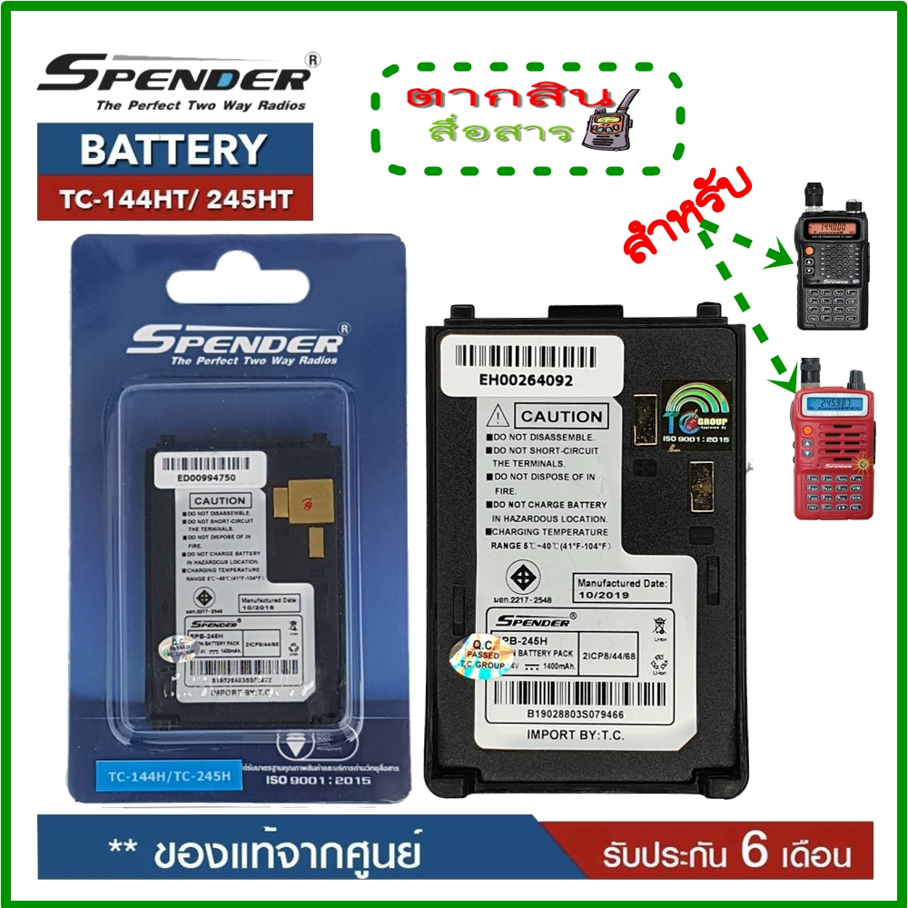 แบตเตอรี่วิทยุสื่อสารSpender รุ่น TC-245H, PILOT 245H *ของแท้ รับประกัน6เดือน โดย บริษัท Spender
