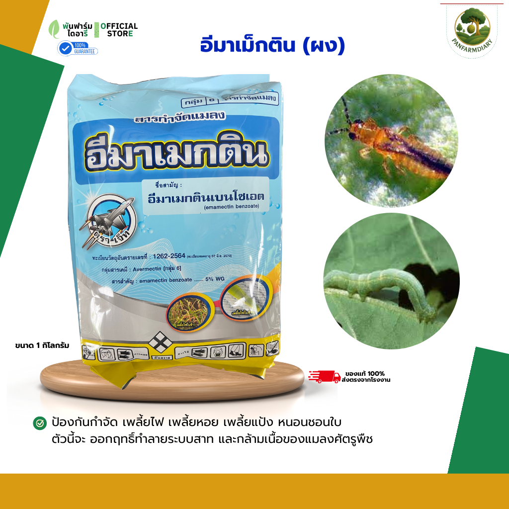 อีมาเม็กติน(ผง) 5% WG. ขนาด 1 กก. สารกำจัดเเมลงประเภทหนอนได้ทุกประเภทรวมถึงเเมลงปากดูดโดยเฉพาะเพลี้ย