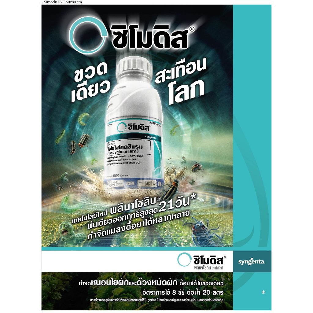 ซิโมดิส ขนาด250 และ 500 ซีซี  ยาหนอน เพลี้ยไฟ กลุ่มใหม่ ดีที่สุดในตลาด จากซินเจนทา