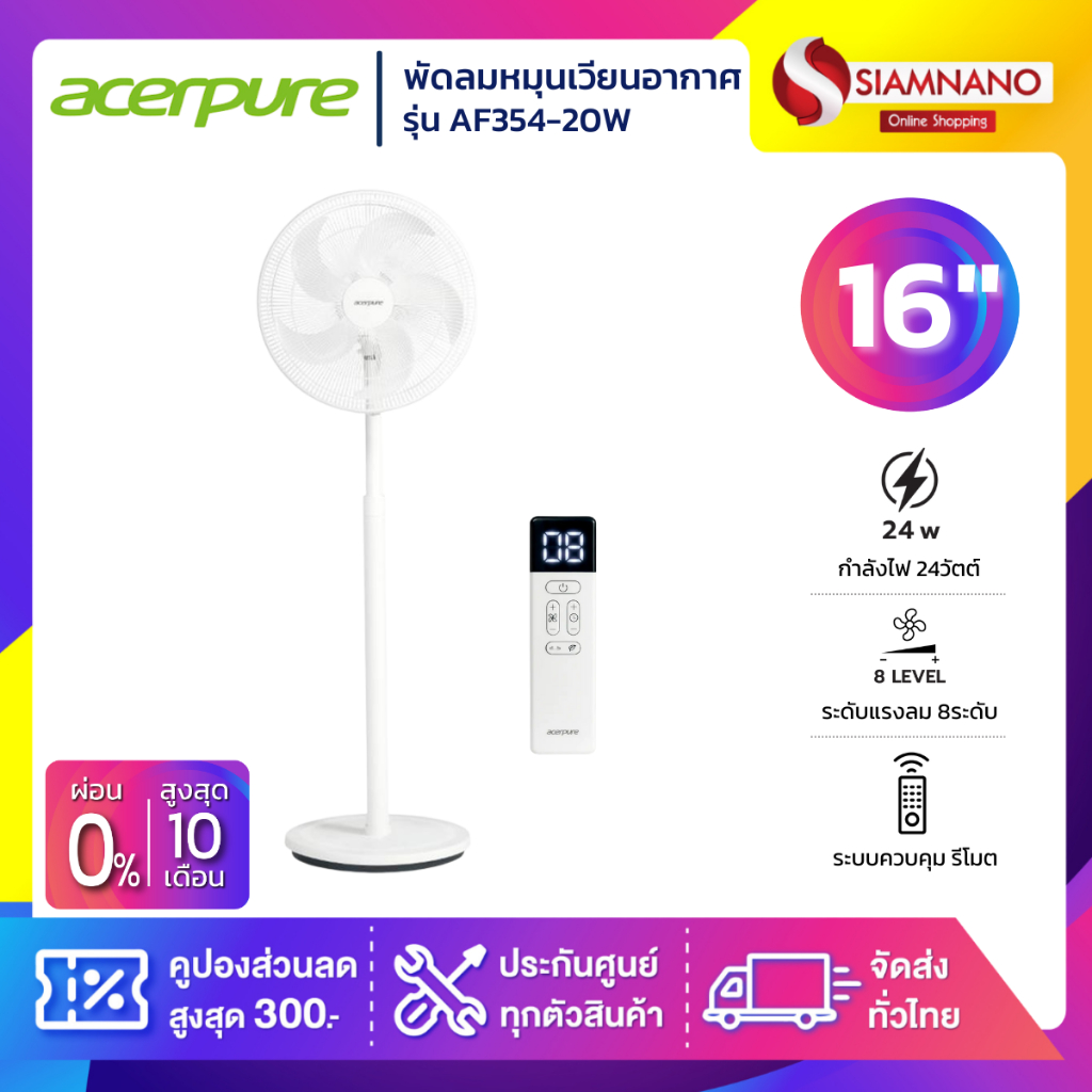 พัดลมหมุนเวียนอากาศ พัดลมสไลด์ พัดลมตั้งโต๊ะ พัดลมตั้งพื้น Acerpure Cozy F4 รุ่น AF354-20W (รับประกันสินค้า 1 ปี)