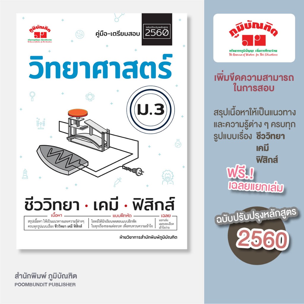 คู่มือ-เตรียมสอบ วิทยาศาสตร์ ม.3 (ฉบับปรับปรุงหลักสูตร 2560) พิมพ์ 2 สี แถมฟรีเฉลย!!