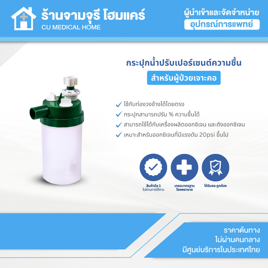 【สินค้าพร้อมส่ง!!】กระปุกน้ำปรับเปอร์เซนต์ความชื้น สำหรับผู้ป่วยเจาะคอ
