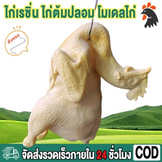 🐥⭐ไก่ปลอม ไก่ต้มปลอม โมเดลไก่ ไก่เทียม ไก่จำลอง ไก่ตอนปลอม ไ…