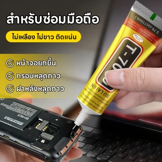 กาวติดจอมือถือT-7000 เนื้อกาวสีดำ ท์มือถือ กันน้ําเครื่องประดับกาว Precision Craft กาวสําหรับซ่อมหน้าจอโทรศัพท์มือถือแก้