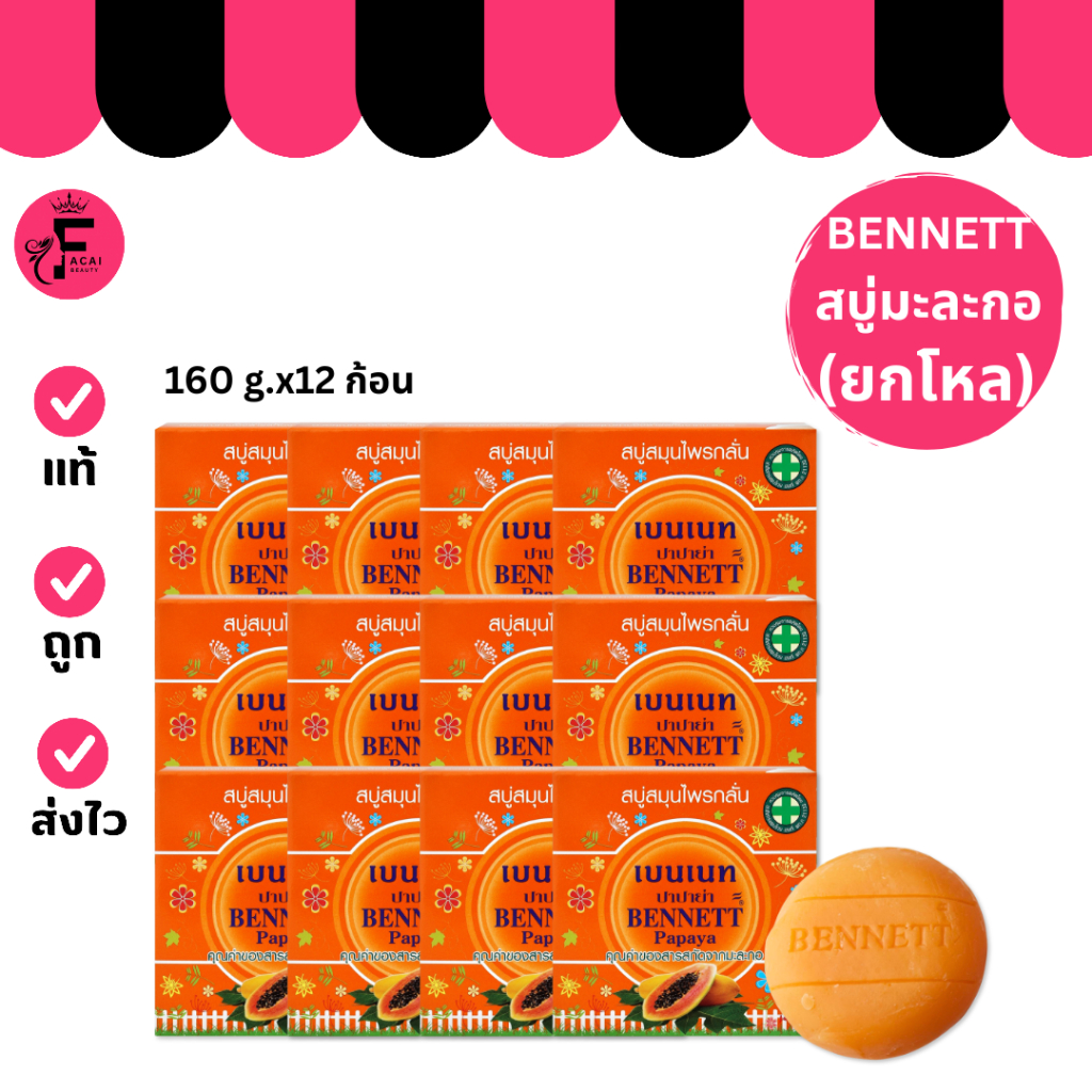 (โหล 12 ก้อน) Bennett Papaya เบนเนท สบู่สมุนไพรกลั่น มะละกอ (160 g.)