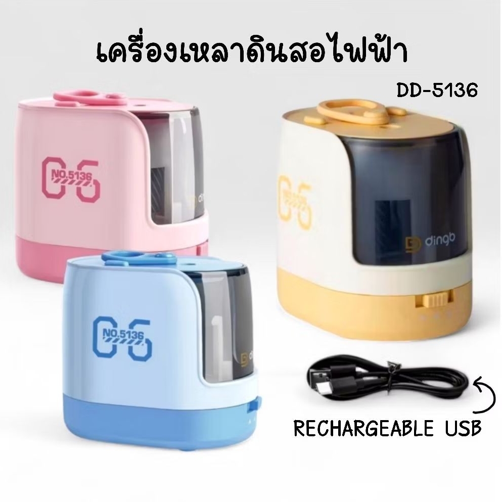 เครื่องเหลาดินสออัตโนมัติ รุ่น DD-5136 (Electric Pencil Sharpener) กบเหลาดินสอไฟฟ้า ปรับระดับความแหลมได้ ชาร์จ USB