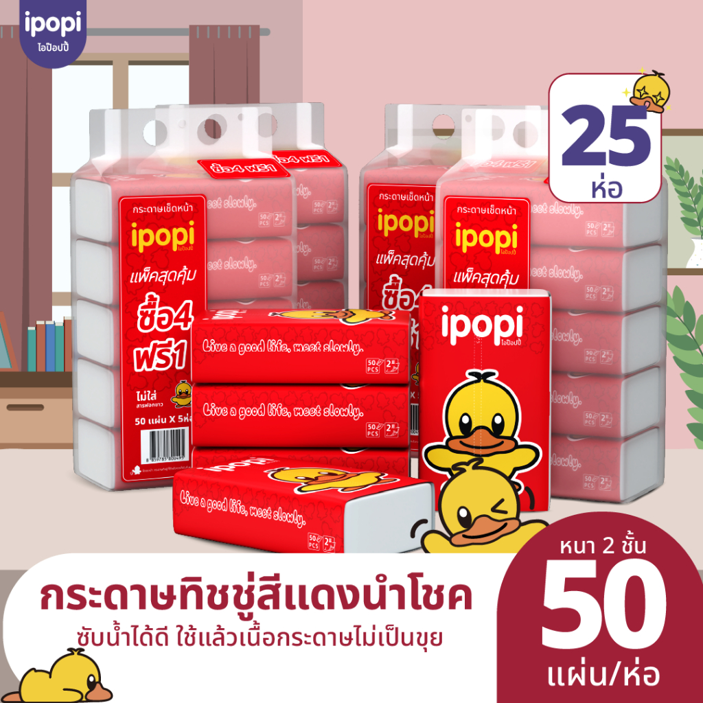 ipopi กระดาษทิชชู่แบบดึงห่อแดง 5 แพ็ค 25 ห่อ ( 50 แผ่น/ห่อ ) หนา 2 ชั้น หนานุ่ม