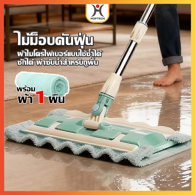 HOPTECH ไม้ม็อบหัวแบน ไม้ถูพื้นอเนกประสงค์ ไม้ถูพื้นดันฝุ่น+ผ้าม็อบไมโครไฟเบอร์ หมุนได้ 360 องศา