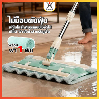 HOPTECH ไม้ม็อบหัวแบน ไม้ถูพื้นอเนกประสงค์ ไม้ถูพื้นดันฝุ่น+…