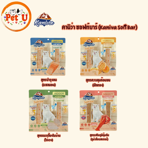 ( ยกโหล ) Kaniva Soft Bar คานิว่า ซอฟท์บาร์ ขนมแมวรูปแบบใหม่ เนื้อเน้นๆ แบบแท่ง เคี้ยวง่าย ขนาด 15 กรัม 24ชิ้้น 12แพ็ค