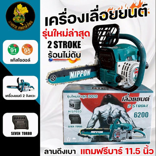 เลื่อยยนต์ NIPPON 6200 (7 TURBO) 9HP | โซ่เยอรมัน คมทน บาร์ดำแดง รับประกัน 1 ปี
