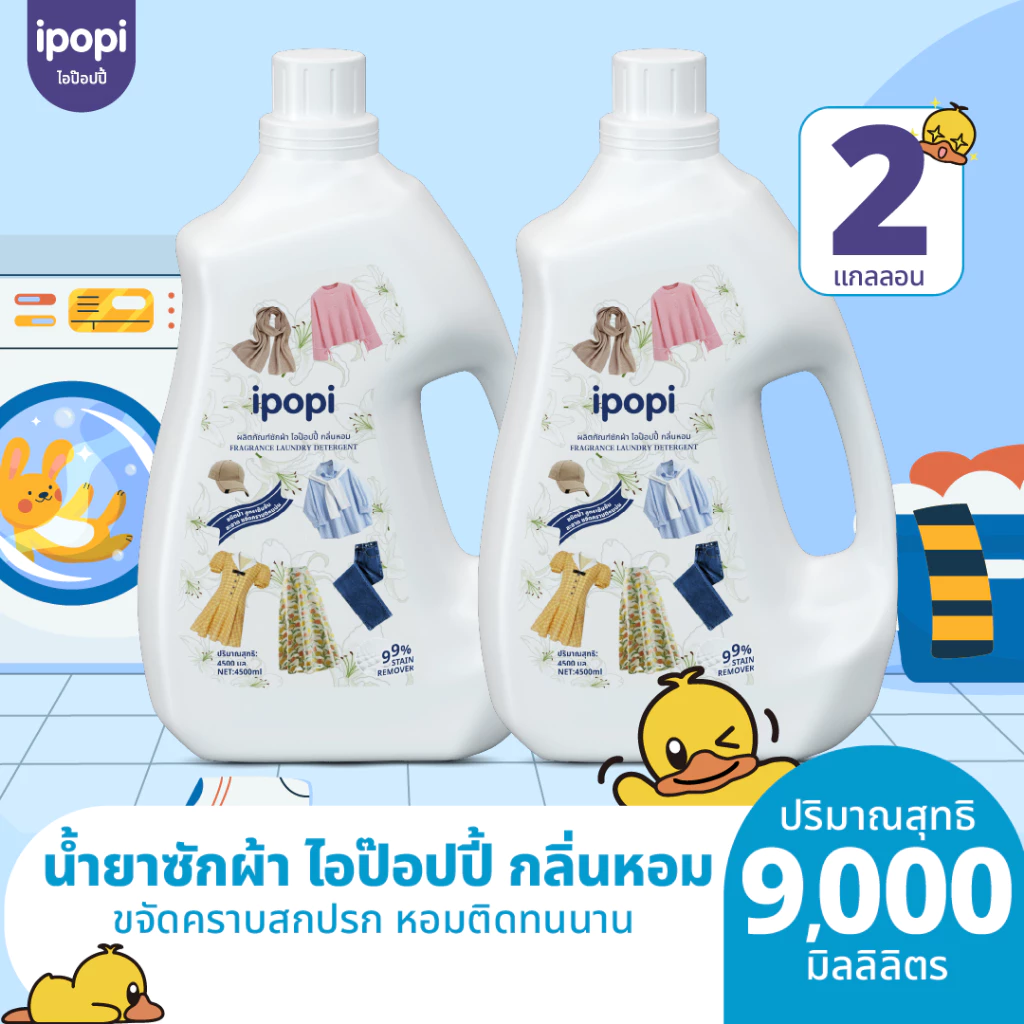 ipopi น้ำยาซักผ้า กลิ่นดอกไม้ 2 ขวด ( 4500 มล./แกลลอน ) สูตรอ่อนโยน ถนอมผ้า หอมติดทนนาน