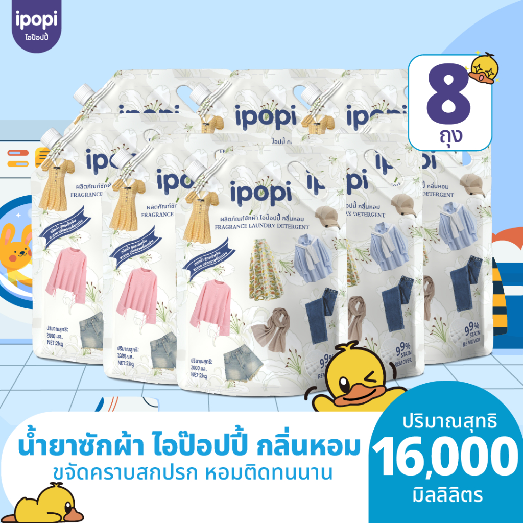 ipopi น้ำยาซักผ้า อ่อนโยนต่อผิว 8 ถุง ( 2000 มล./ถุง ) กลิ่นดอกไม้ ถนอมผ้า หอมติดทนนาน