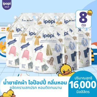 ipopi น้ำยาซักผ้า อ่อนโยนต่อผิว 8 ถุง ( 2000 มล./ถุง ) กลิ่น…