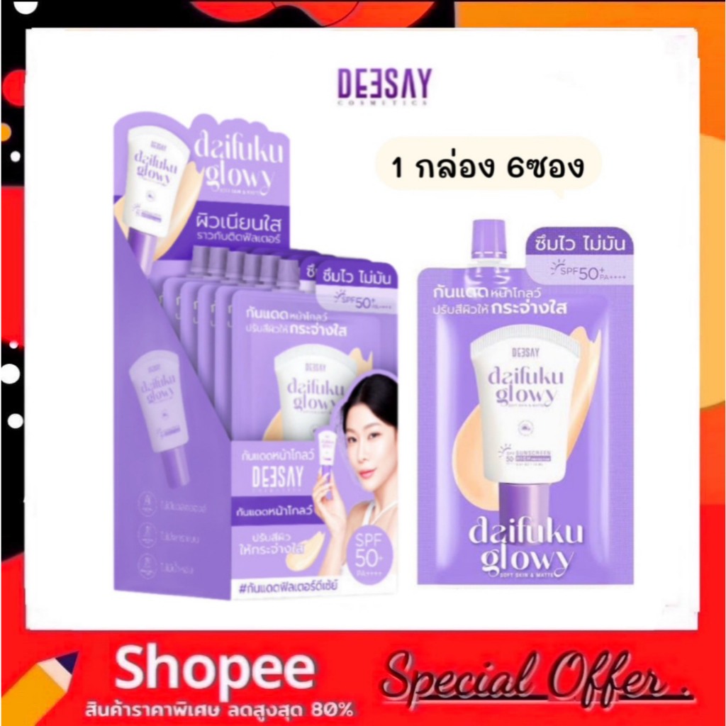 (1กล่อง 6ซอง) Deesay Daifuku Glowy Soft Skin&Matt Sunscreen SPF 50PA+++ กันแดดดีเซ่ย์ ไดฟูกุแบบซอง