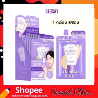 (1กล่อง 6ซอง) Deesay Daifuku Glowy Soft Skin&Matt Sunscreen …