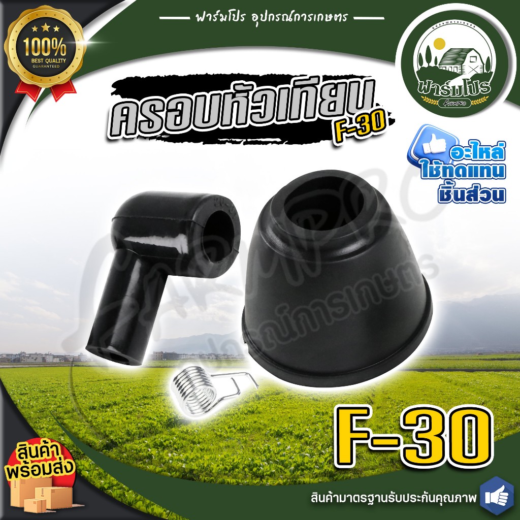 ครอบหัวเทียน ปลั๊กหัวเทียน F-30 อะไหล่ เครื่องพ่นยาปุ๋ย F-30 อะไหล่ ฝาครอบหัวเทียน F-30