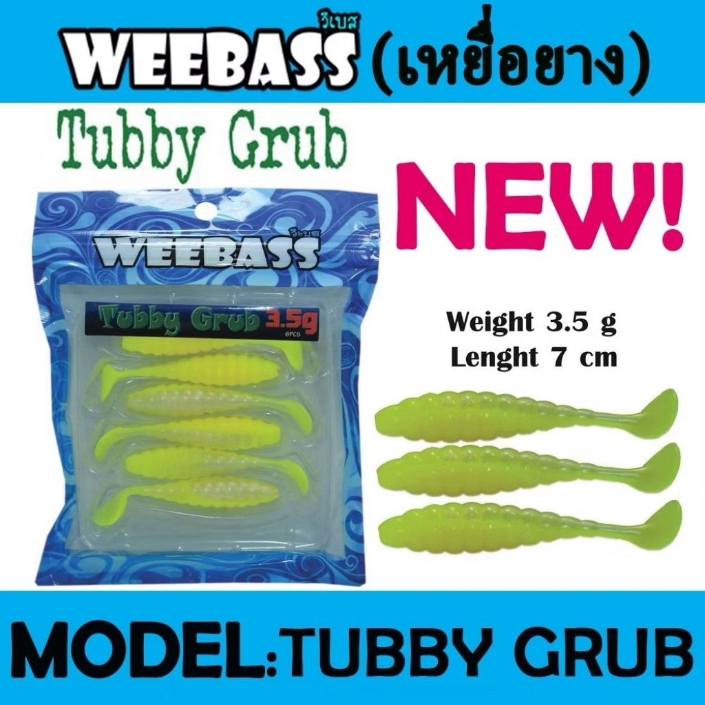 หนอนยาง WEEBASS(วีแบส) เหยื่อหนอนยาง รุ่น TUBBY GRUB(ทับบี้กั๊บ)