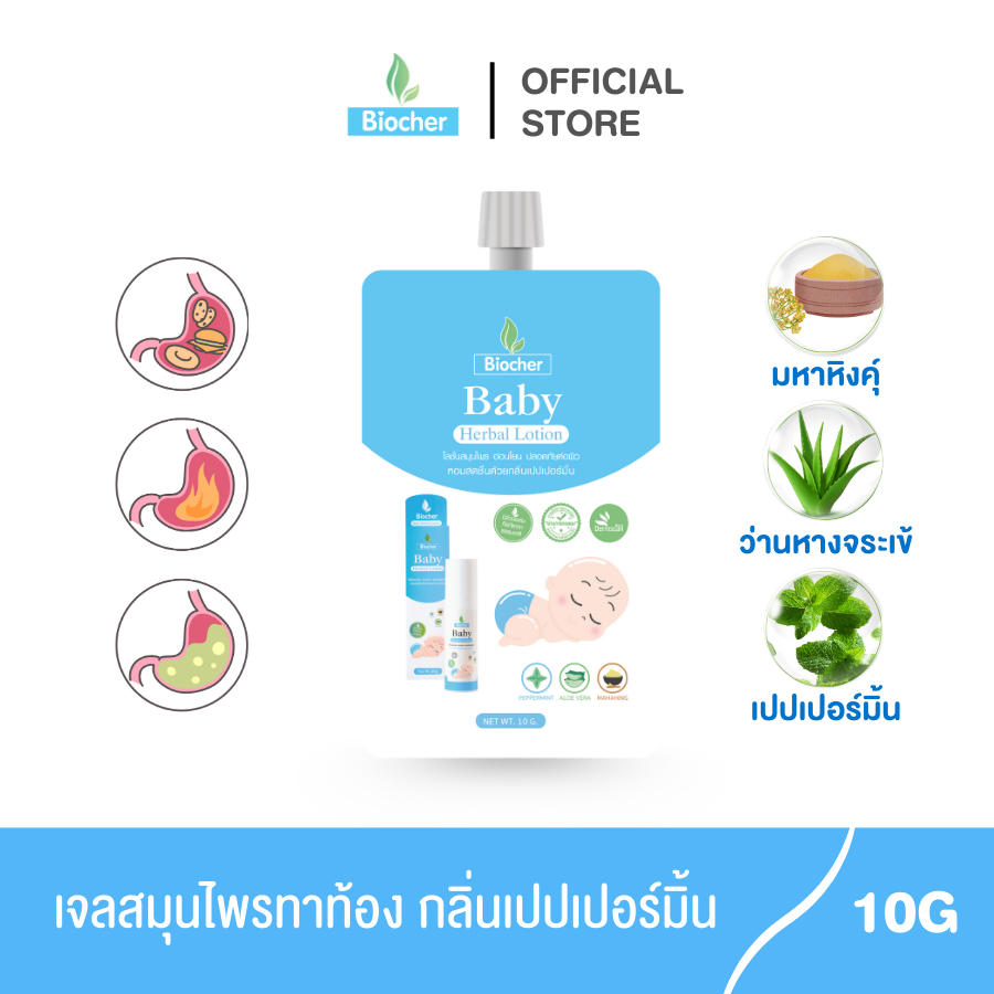 สมุนไพรทาท้อง Biocher แบบซอง ขนาด 10 กรัม
