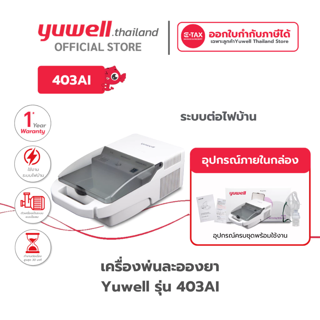 เครื่องพ่นละอองยา ยี่ห้อ Yuwell รุ่น 403AI รับประกันศูนย์ 1 ปี